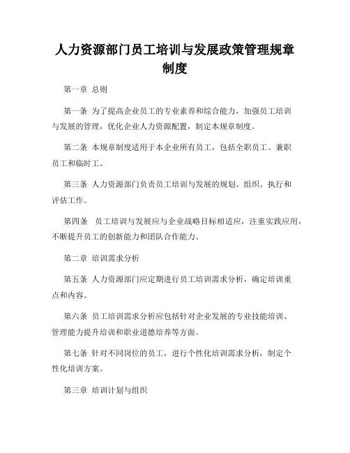 人力资源部门员工培训与发展政策管理规章制度