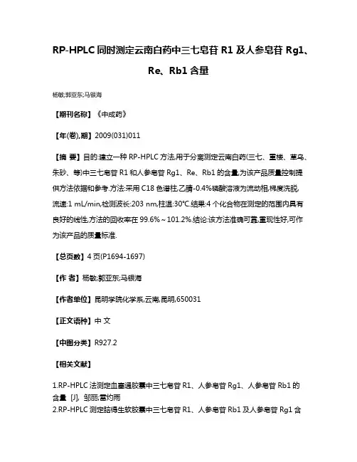 RP-HPLC同时测定云南白药中三七皂苷R1及人参皂苷Rg1、Re、Rb1含量