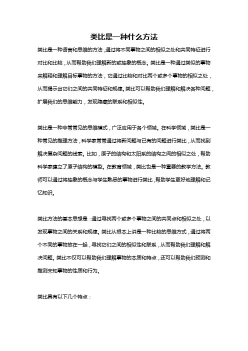 类比是一种什么方法