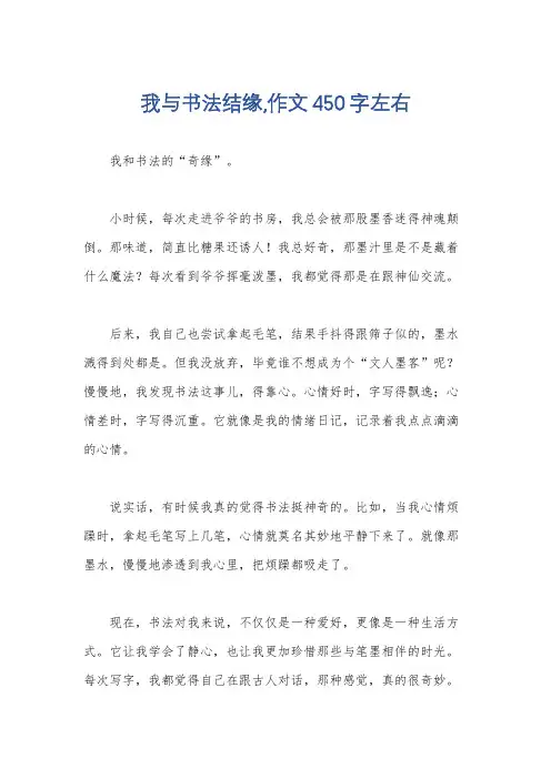 我与书法结缘,作文450字左右