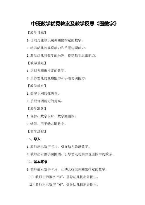 中班数学优秀教案及教学反思《圈数字》