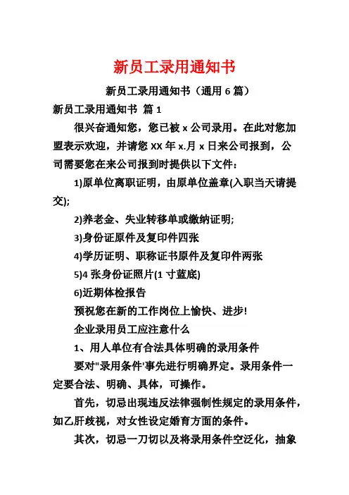 新员工录用通知书