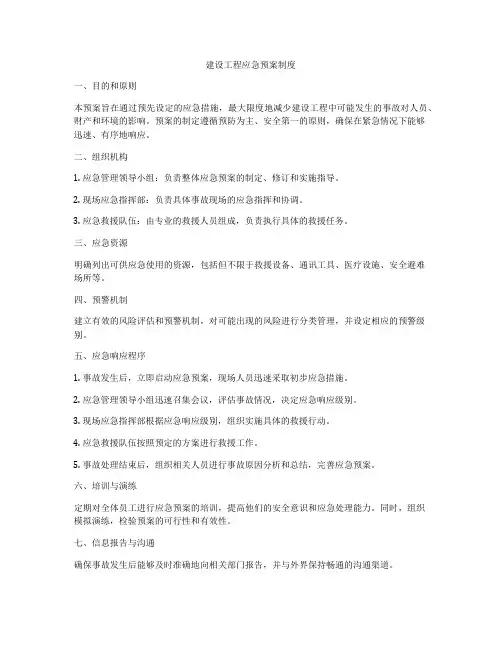 建设工程应急预案制度