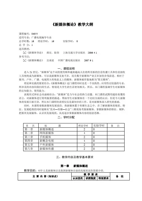 《新媒体概论》教学大纲