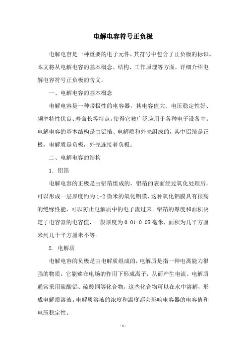 电解电容符号正负极