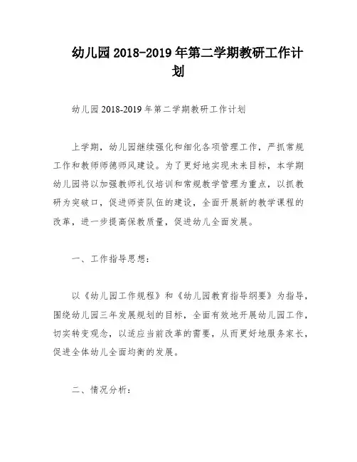 幼儿园2018-2019年第二学期教研工作计划