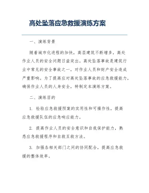 高处坠落应急救援演练方案