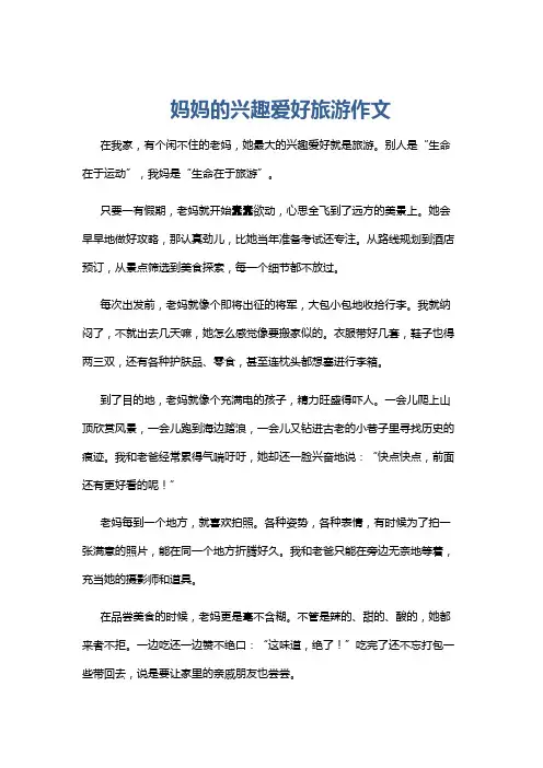 妈妈的兴趣爱好旅游作文