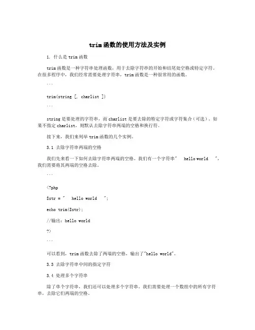 trim函数的使用方法及实例