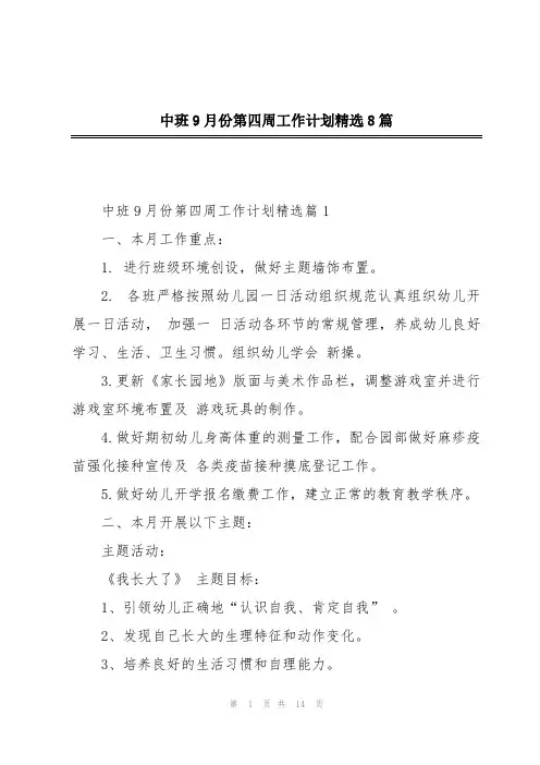 中班9月份第四周工作计划精选8篇
