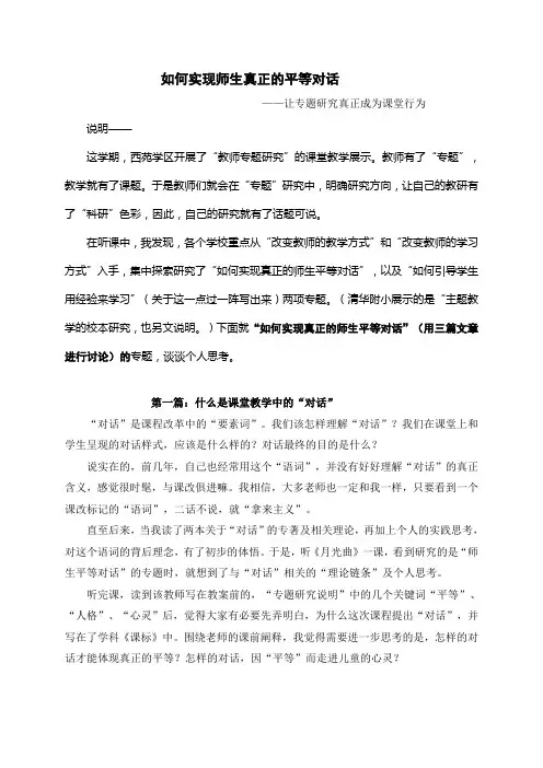 如何实现师生真正的平等对话