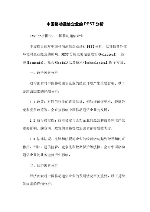 中国移动通信企业的PEST分析
