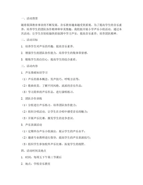 小学声乐小组活动计划方案
