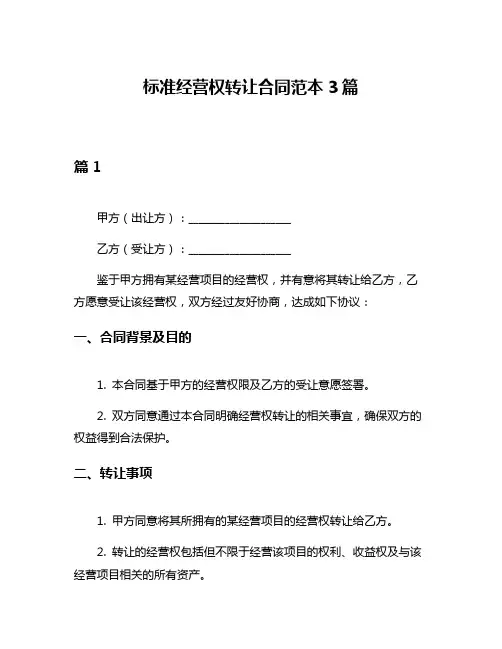 标准经营权转让合同范本3篇