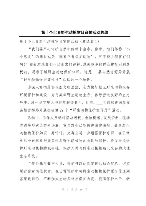 第十个世界野生动植物日宣传活动总结