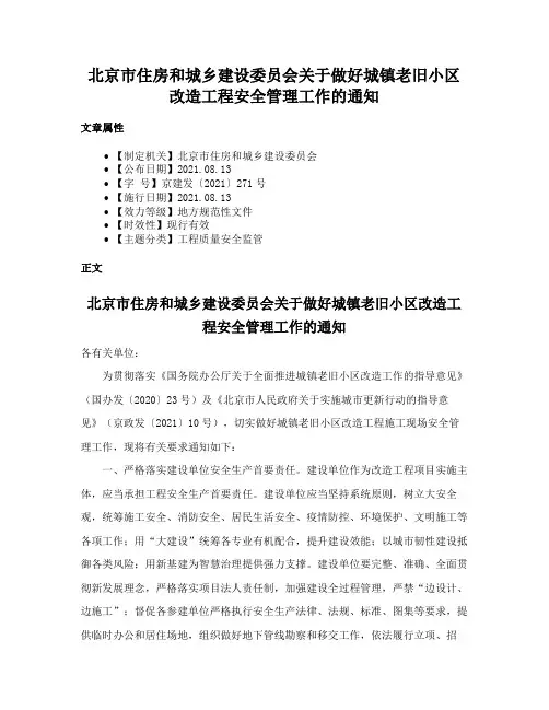 北京市住房和城乡建设委员会关于做好城镇老旧小区改造工程安全管理工作的通知