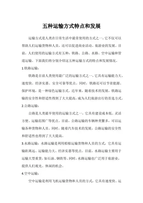 五种运输方式特点和发展