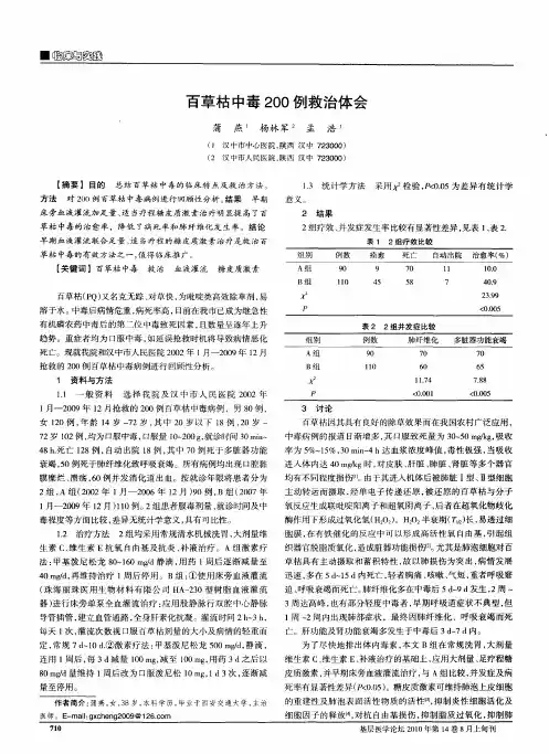 百草枯中毒200例救治体会