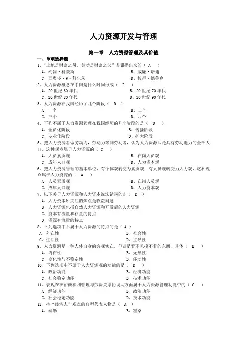 人力资源开发与管理(练习题)