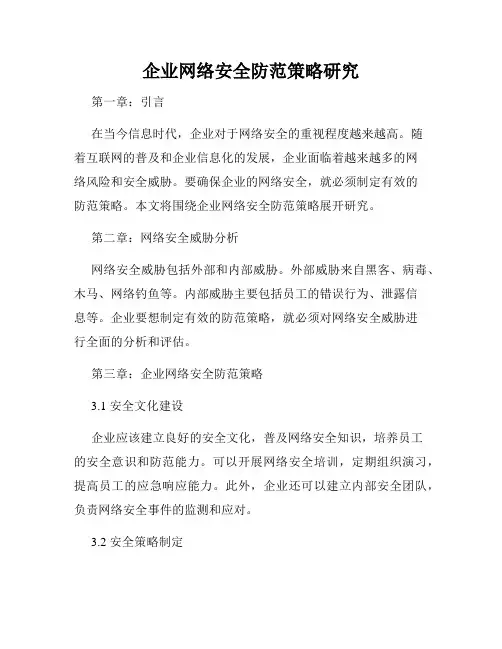 企业网络安全防范策略研究