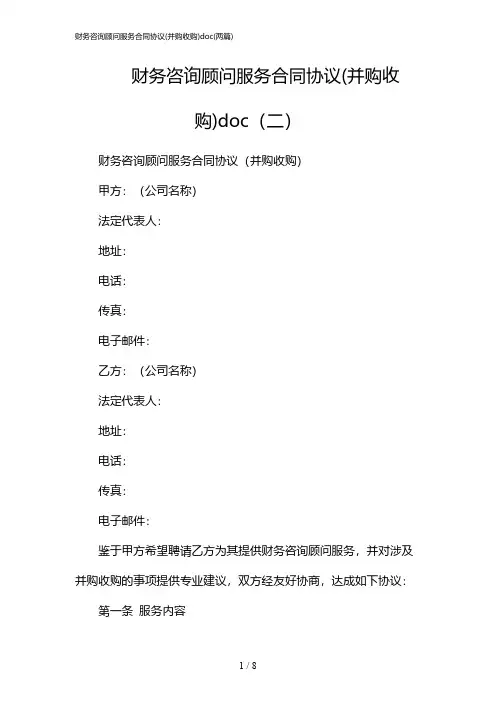 2024年财务咨询顾问服务合同协议(并购收购)doc(二篇)