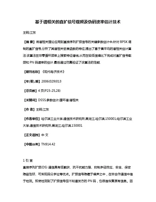 基于谱相关的直扩信号载频及伪码速率估计技术