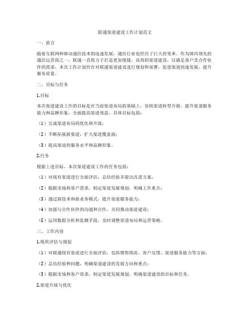 联通渠道建设工作计划范文