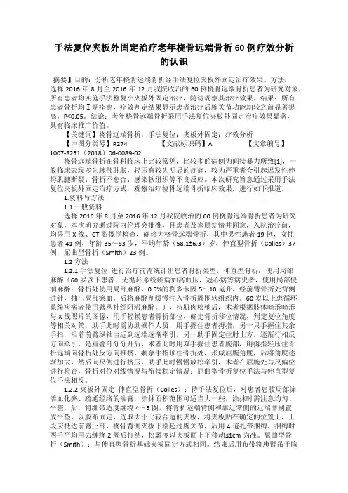 手法复位夹板外固定治疗老年桡骨远端骨折60例疗效分析的认识