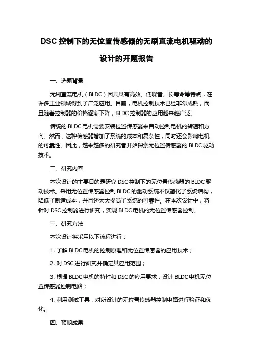 DSC控制下的无位置传感器的无刷直流电机驱动的设计的开题报告