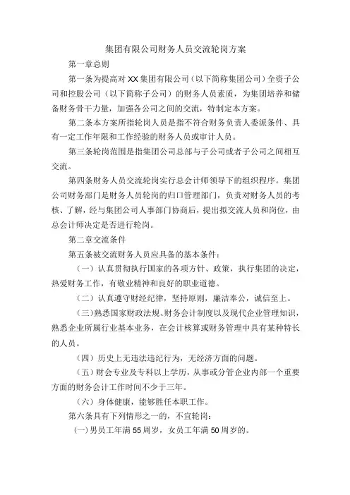集团有限公司财务人员交流轮岗方案