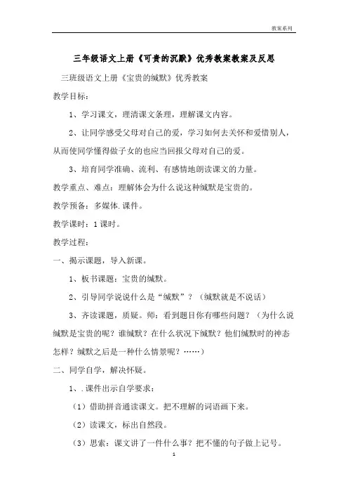 三年级语文上册《可贵的沉默》优秀教案教案及反思 