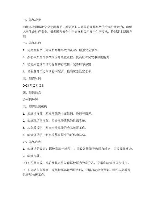 锅炉爆炸事故应急预案演练