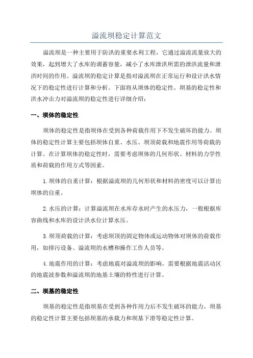 溢流坝稳定计算范文