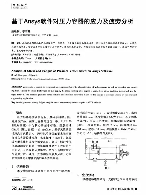 基于Ansys软件对压力容器的应力及疲劳分析
