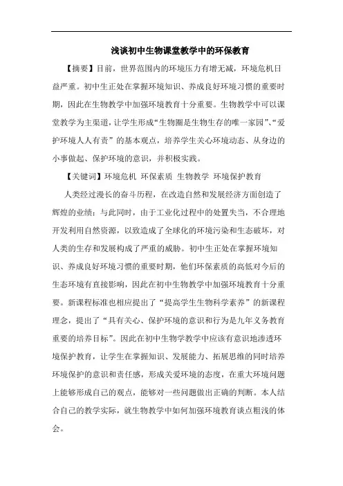 初中生物课堂教学中环保教育