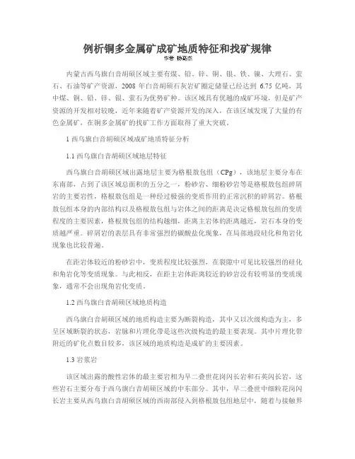 例析铜多金属矿成矿地质特征和找矿规律