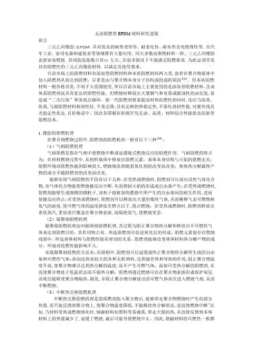 EPDM阻燃论文