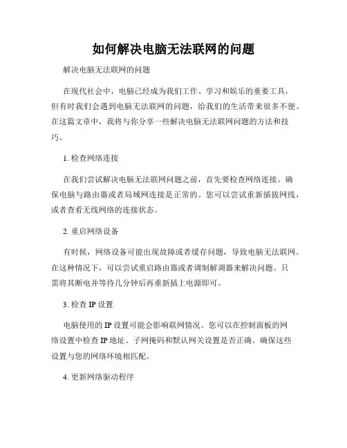 如何解决电脑无法联网的问题