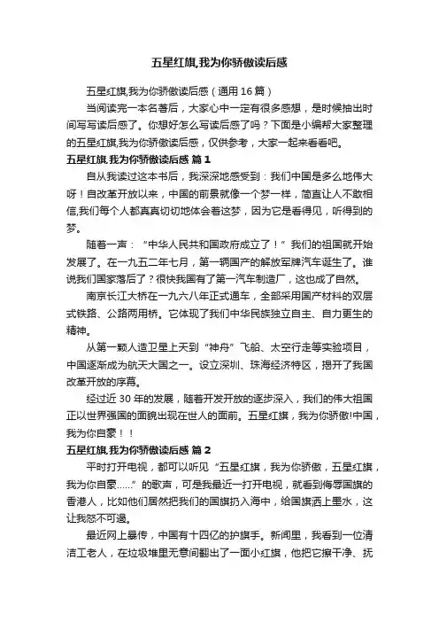五星红旗,我为你骄傲读后感（通用16篇）