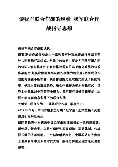 谈我军联合作战的现状我军联合作战指导思想