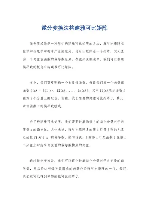 微分变换法构建雅可比矩阵