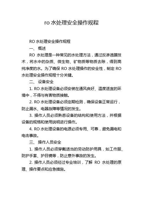 ro水处理安全操作规程