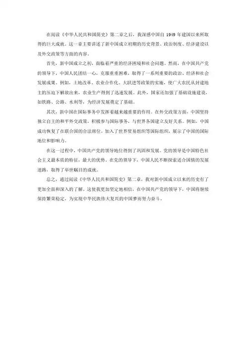 中华人民共和国简史第二章读后感