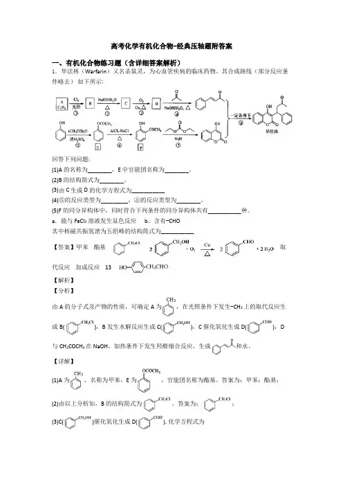 高考化学有机化合物-经典压轴题附答案