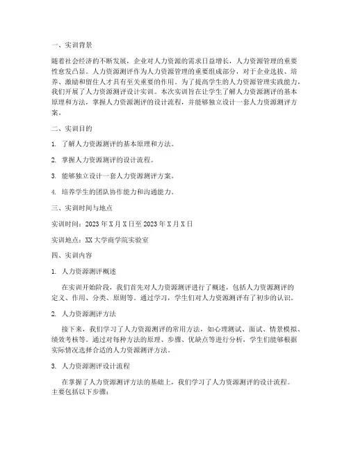 人力资源测评设计实训报告