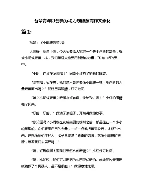 吾辈青年以创新为动力划破茧壳作文素材