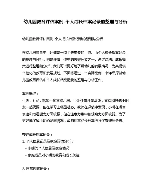 幼儿园教育评估案例-个人成长档案记录的整理与分析