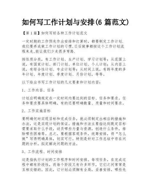 如何写工作计划与安排(6篇范文)