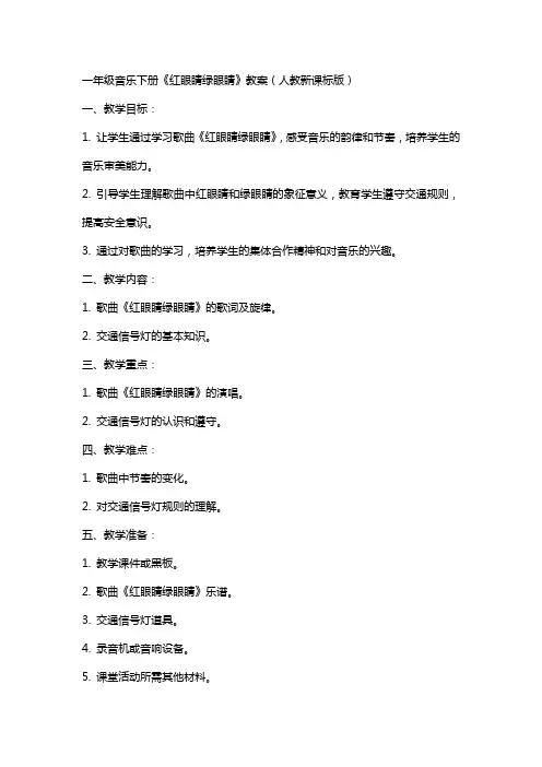 一年级音乐下册红眼睛绿眼睛教案人教新课标版