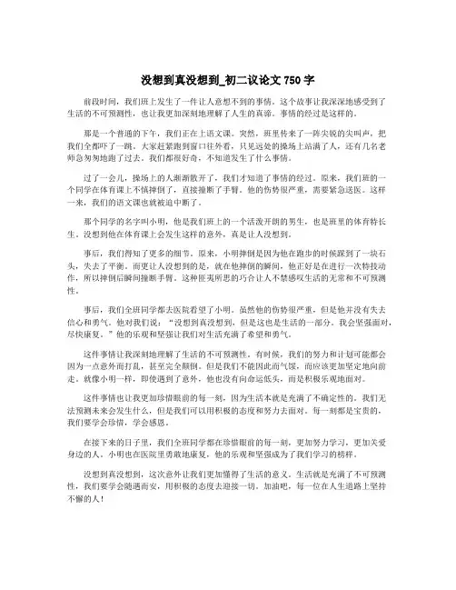 没想到真没想到_初二议论文750字